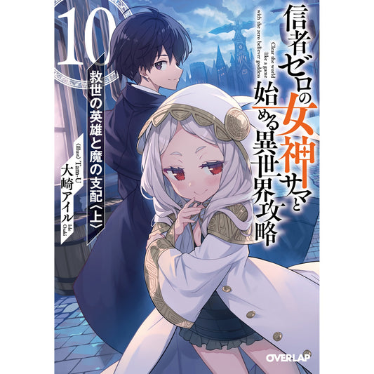 【STORE限定特典付き】オーバーラップ文庫「信者ゼロの女神サマと始める異世界攻略 10.救世の英雄と魔の支配〈上〉」 | オーバーラップストア