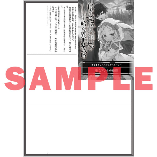 【STORE限定特典付き】オーバーラップ文庫「信者ゼロの女神サマと始める異世界攻略 10.救世の英雄と魔の支配〈上〉」 | オーバーラップストア