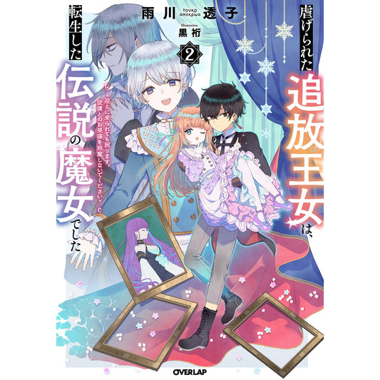 【STORE限定特典付き】オーバーラップノベルスf「虐げられた追放王女は、転生した伝説の魔女でした 2 ~迎えに来られても困ります。従僕とのお昼寝を邪魔しないでください~」 | オーバーラップストア