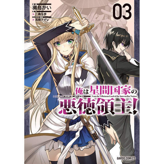 【STORE限定特典付き】ガルドコミックス「俺は星間国家の悪徳領主! 3」 | オーバーラップストア