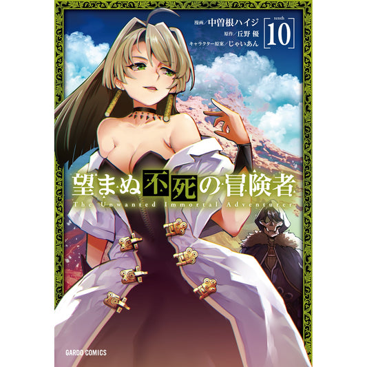 【STORE限定特典付き】ガルドコミックス「望まぬ不死の冒険者 10」 | オーバーラップストア