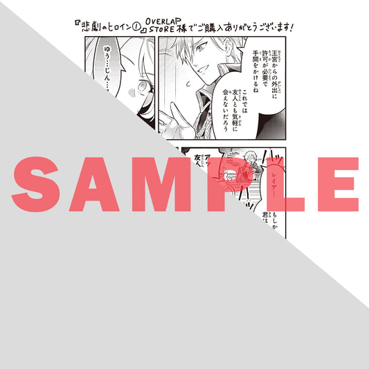 【STORE限定特典付き】ガルドコミックス「悲劇のヒロインぶる妹のせいで婚約破棄したのですが、何故か正義感の強い王太子に絡まれるようになりました 1」 | オーバーラップストア