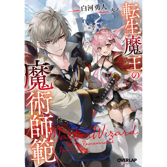 【STORE限定特典付き】オーバーラップ文庫「転生魔王の魔術師範」 | オーバーラップストア
