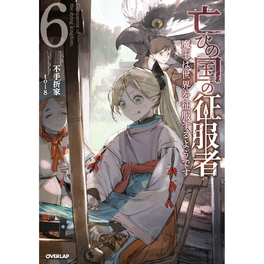 【STORE限定特典付き】オーバーラップノベルス「亡びの国の征服者 6 ~魔王は世界を征服するようです~」 | オーバーラップストア