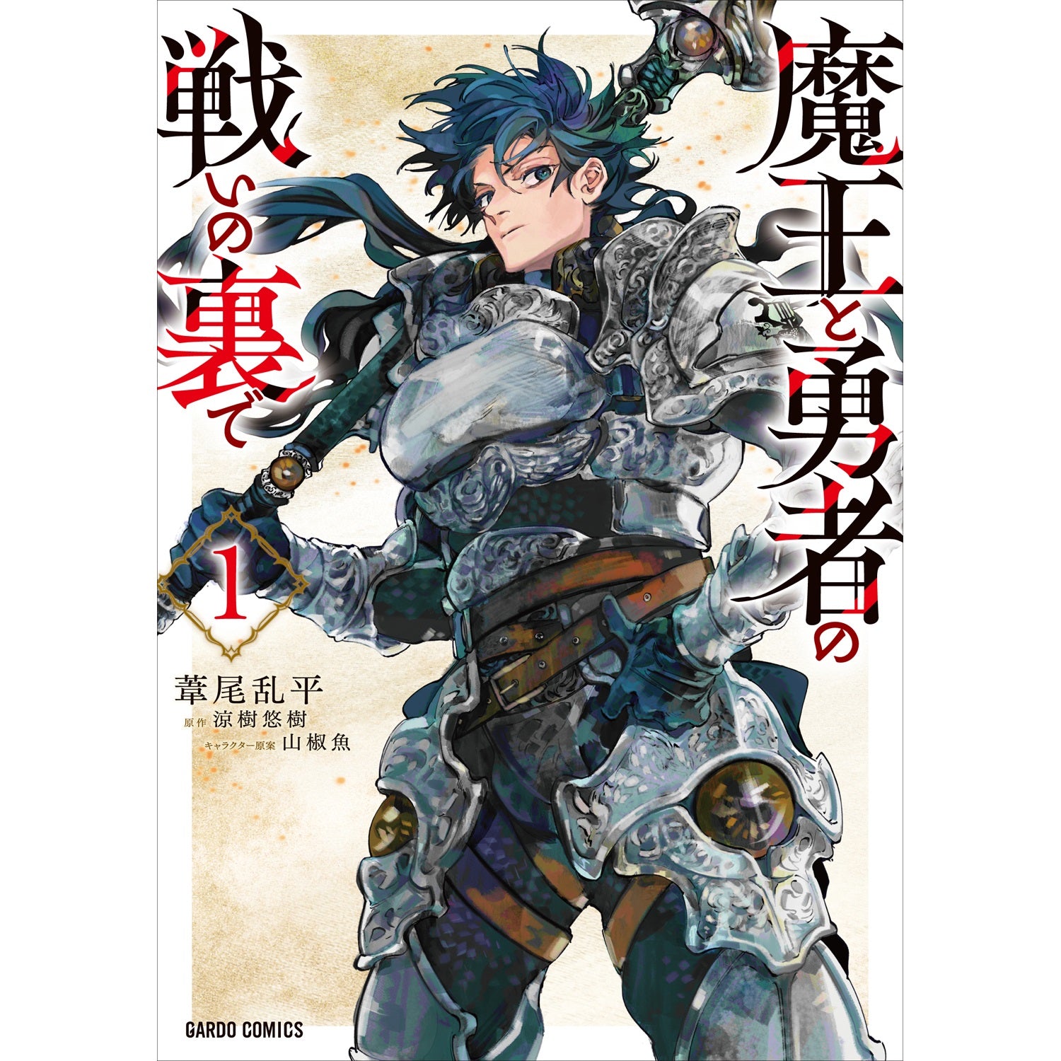 勇様 STORE限定特典付き】ガルドコミックス「魔王と勇者の戦いの裏で 1