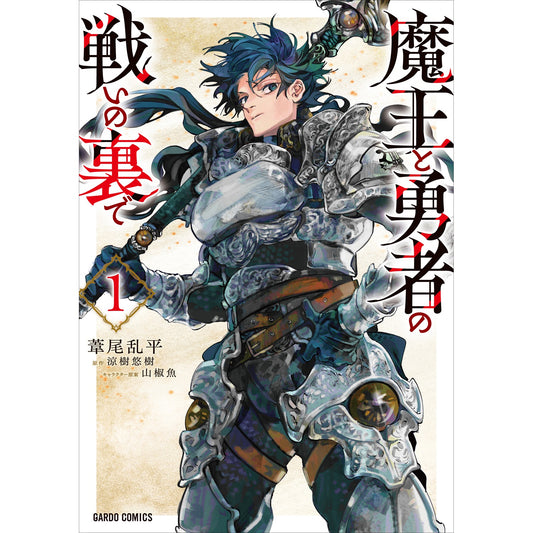 【STORE限定特典付き】ガルドコミックス「魔王と勇者の戦いの裏で 1」 | オーバーラップストア
