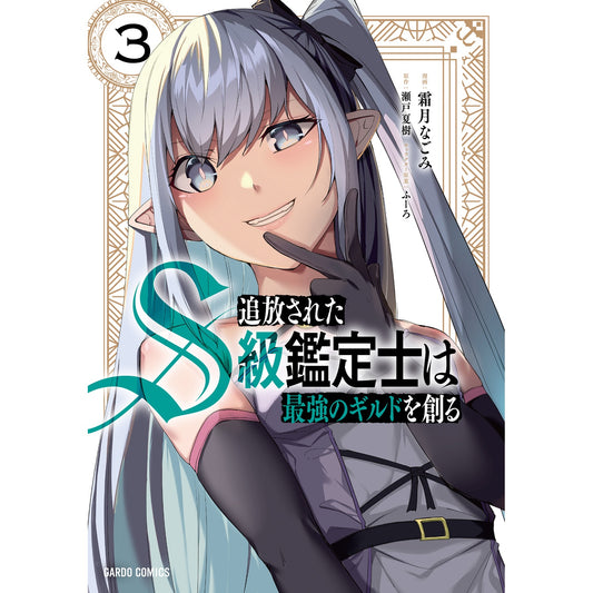 【STORE限定特典付き】ガルドコミックス「追放されたS級鑑定士は最強のギルドを創る 3」 | オーバーラップストア