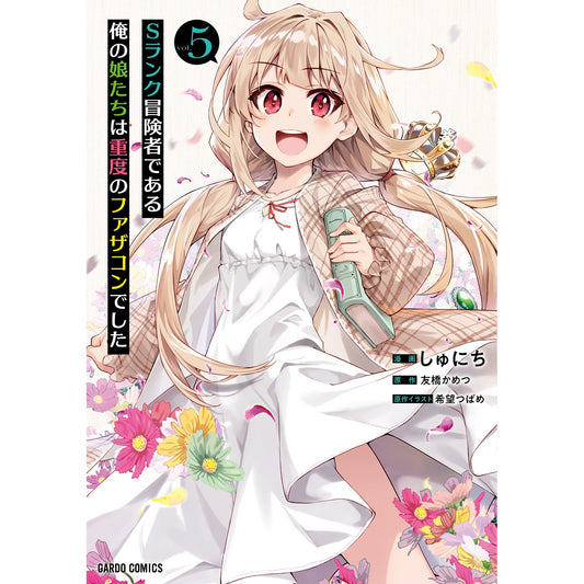 【STORE限定特典付き】ガルドコミックス「Sランク冒険者である俺の娘たちは重度のファザコンでした 5」 | オーバーラップストア