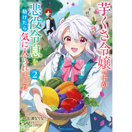 【STORE限定特典付き】ガルドコミックス「芋くさ令嬢ですが悪役令息を助けたら気に入られました 2」 | オーバーラップストア