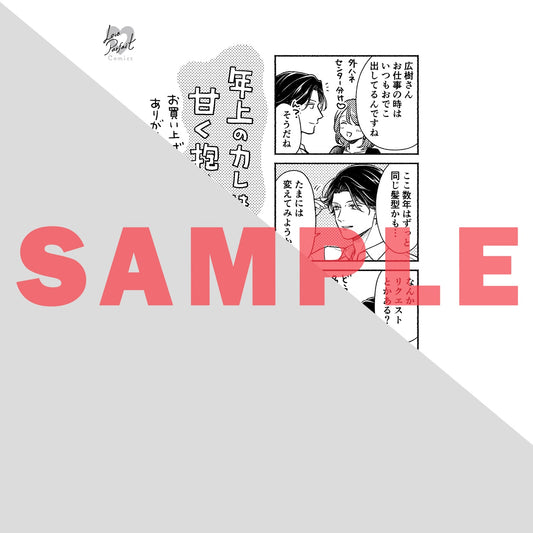 【特典付き】ラブパルフェコミックス「年上のカレは甘く抱く。~XX歳差のヤラシイ情事 上」 | オーバーラップストア