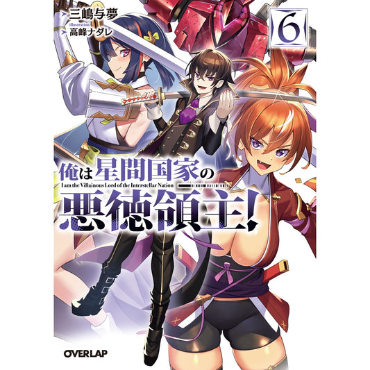 【STORE限定特典付き】オーバーラップ文庫「俺は星間国家の悪徳領主!⑥」 | オーバーラップストア