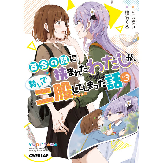 【STORE限定特典付き】オーバーラップ文庫「百合の間に挟まれたわたしが、勢いで二股してしまった話 その3」 | オーバーラップストア