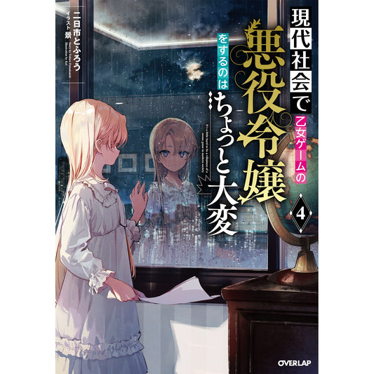 【STORE限定特典付き】オーバーラップノベルス「現代社会で乙女ゲームの悪役令嬢をするのはちょっと大変 4」 | オーバーラップストア
