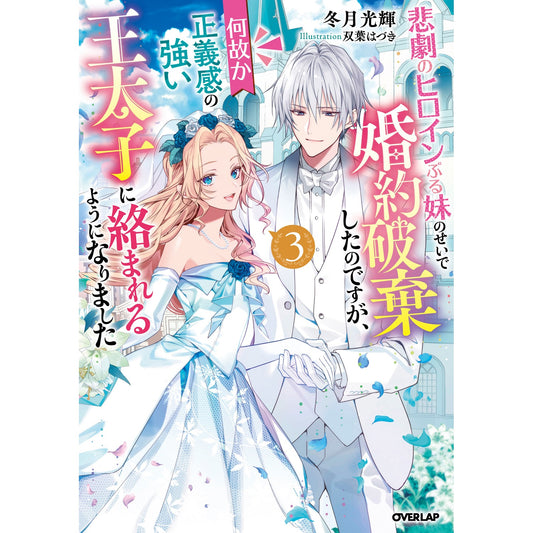 【STORE限定特典付き】オーバーラップノベルスf「悲劇のヒロインぶる妹のせいで婚約破棄したのですが、何故か正義感の強い王太子に絡まれるようになりました 3」 | オーバーラップストア