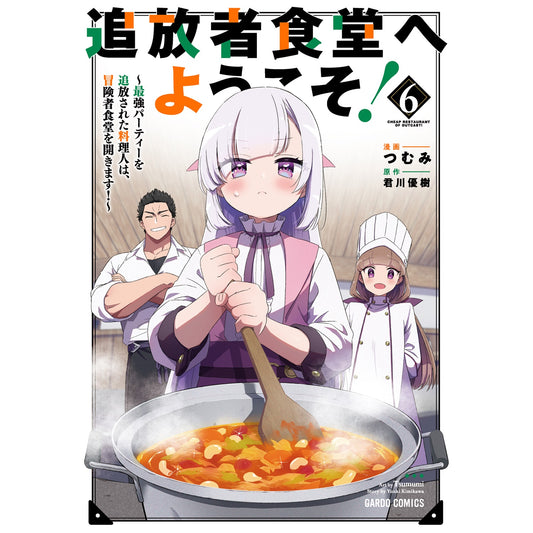 【STORE限定特典付き】ガルドコミックス「追放者食堂へようこそ! 6~最強パーティーを追放された料理人は、冒険者食堂を開きます!~」 | オーバーラップストア