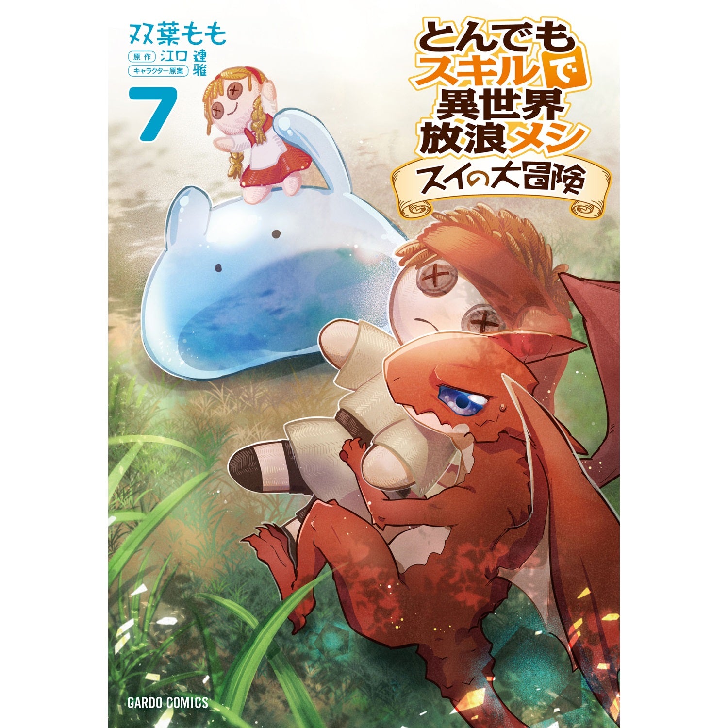 STORE限定特典付き】ガルドコミックス「とんでもスキルで異世界放浪
