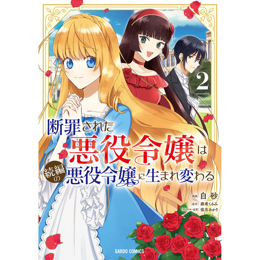 【STORE限定特典付き】ガルドコミックス「断罪された悪役令嬢は続編の悪役令嬢に生まれ変わる 2」 | オーバーラップストア
