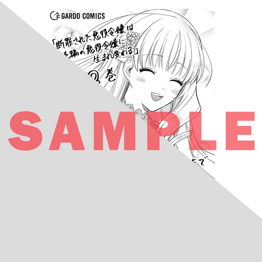 【STORE限定特典付き】ガルドコミックス「断罪された悪役令嬢は続編の悪役令嬢に生まれ変わる 2」 | オーバーラップストア