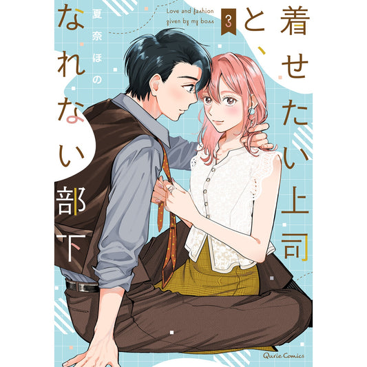 【STORE限定特典付き】クリエコミックス「着せたい上司と、なれない部下 3」 | オーバーラップストア