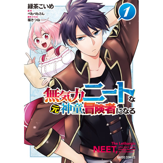 【STORE限定特典付き】ガルドコミックス「無気力ニートな元神童、冒険者になる 1」 | オーバーラップストア