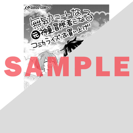 【STORE限定特典付き】ガルドコミックス「無気力ニートな元神童、冒険者になる 1」 | オーバーラップストア