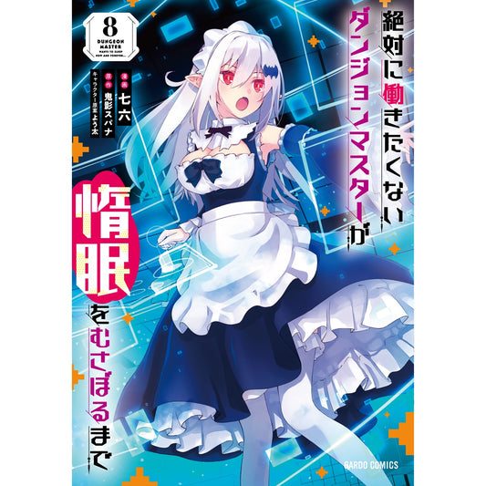 【STORE限定特典付き】ガルドコミックス「絶対に働きたくないダンジョンマスターが惰眠をむさぼるまで 8」 | オーバーラップストア