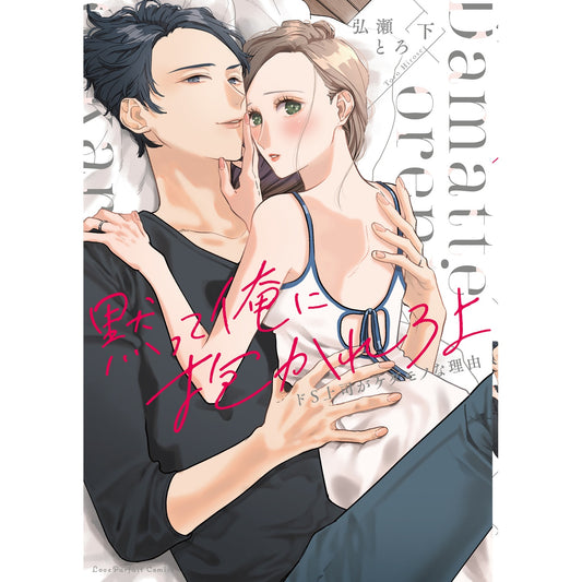 【特典付き】ラブパルフェコミックス「黙って俺に抱かれろよ ~ドS上司がケダモノな理由~ 下」 | オーバーラップストア