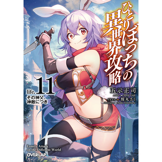 【STORE限定特典付き】オーバーラップ文庫「ひとりぼっちの異世界攻略 life.11 その神父、神敵につき」 | オーバーラップストア