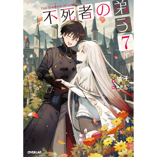 【STORE限定特典付き】オーバーラップノベルス「不死者の弟子 7 ~邪神の不興を買って奈落に落とされた俺の英雄譚~」 | オーバーラップストア
