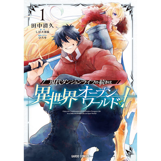 【STORE限定特典付き】ガルドコミックス「現代ダンジョンライフの続きは異世界オープンワールドで! 1」 | オーバーラップストア