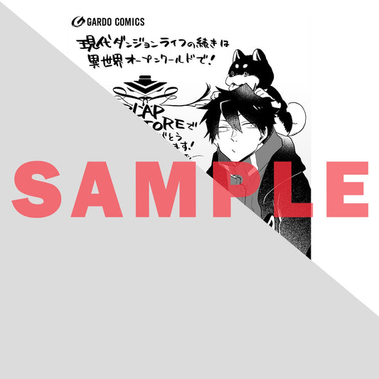 【STORE限定特典付き】ガルドコミックス「現代ダンジョンライフの続きは異世界オープンワールドで! 1」 | オーバーラップストア