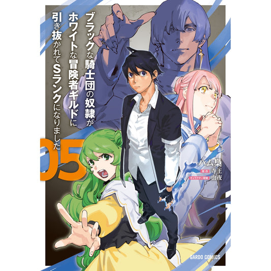 【STORE限定特典付き】ガルドコミックス「ブラックな騎士団の奴隷がホワイトな冒険者ギルドに引き抜かれてSランクになりました 5」 | オーバーラップストア