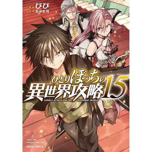 【STORE限定特典付き】ガルドコミックス「ひとりぼっちの異世界攻略 15」 | オーバーラップストア