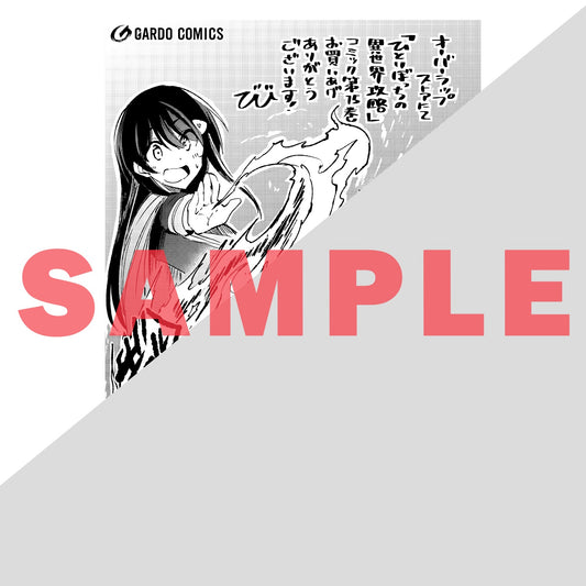 【STORE限定特典付き】ガルドコミックス「ひとりぼっちの異世界攻略 15」 | オーバーラップストア