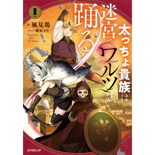 【STORE限定特典付き】オーバーラップノベルス「太っちょ貴族は迷宮でワルツを踊る 1」 | オーバーラップストア