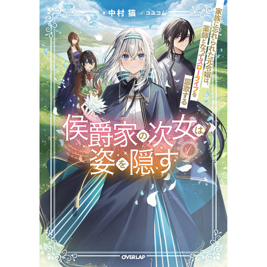 【STORE限定特典付き】オーバーラップノベルスf「侯爵家の次女は姿を隠す 1 ~家族に忘れられた元令嬢は、薬師となってスローライフを謳歌する~」 | オーバーラップストア