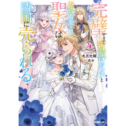 【STORE限定特典付き】オーバーラップノベルスf「完璧すぎて可愛げがないと婚約破棄された聖女は隣国に売られる 4」 | オーバーラップストア