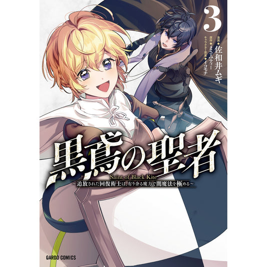 【STORE限定特典付き】ガルドコミックス「黒鳶の聖者 3 ~追放された回復術士は、有り余る魔力で闇魔法を極める~」 | オーバーラップストア