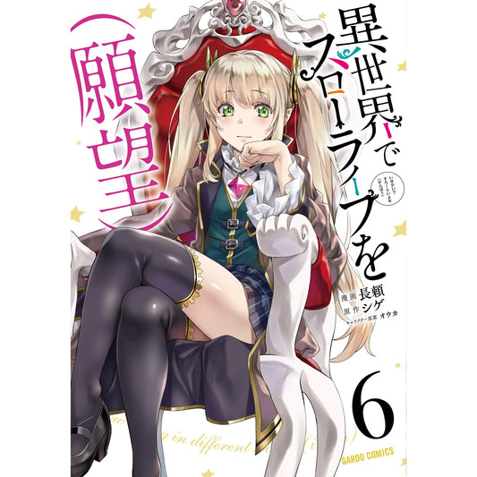 【特典付き】ガルドコミックス「異世界でスローライフを(願望) 6」 | オーバーラップストア
