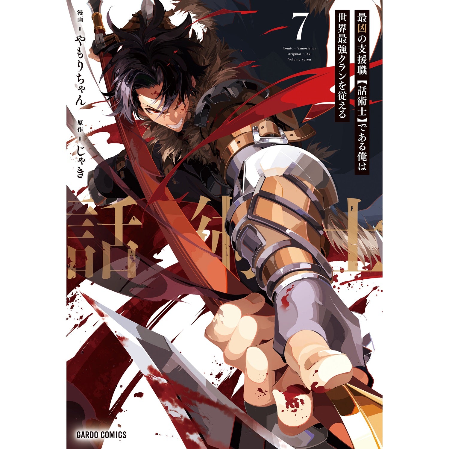 STORE限定特典付き】ガルドコミックス「最凶の支援職【話術士】である