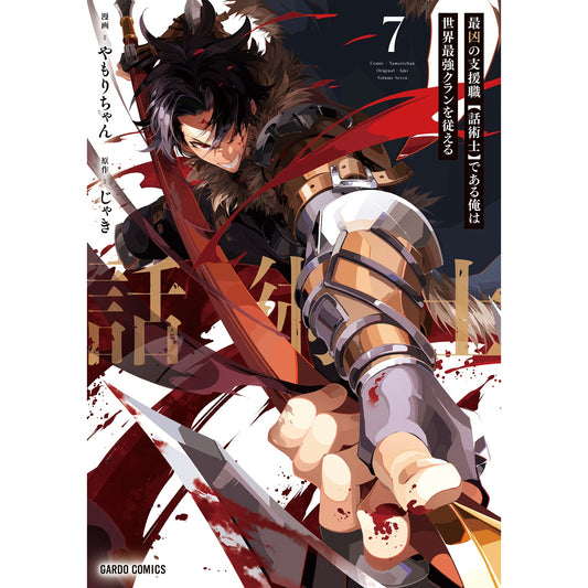 【STORE限定特典付き】ガルドコミックス「最凶の支援職【話術士】である俺は世界最強クランを従える 7」 | オーバーラップストア
