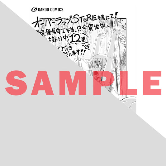【STORE限定特典付き】ガルドコミックス「骸骨騎士様、只今異世界へお出掛け中?」 | オーバーラップストア