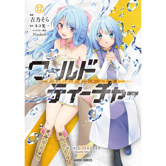 【STORE限定特典付き】ガルドコミックス「ワールド・ティーチャー 異世界式教育エージェント 12」 | オーバーラップストア
