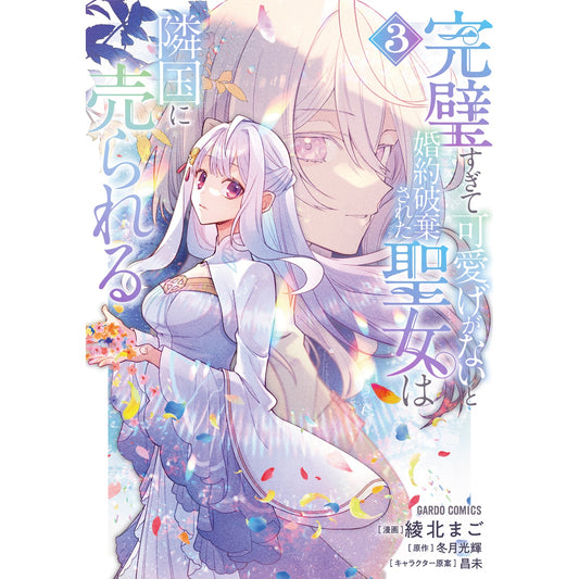 【STORE限定特典付き】ガルドコミックス「完璧すぎて可愛げがないと婚約破棄された聖女は隣国に売られる 3」 | オーバーラップストア