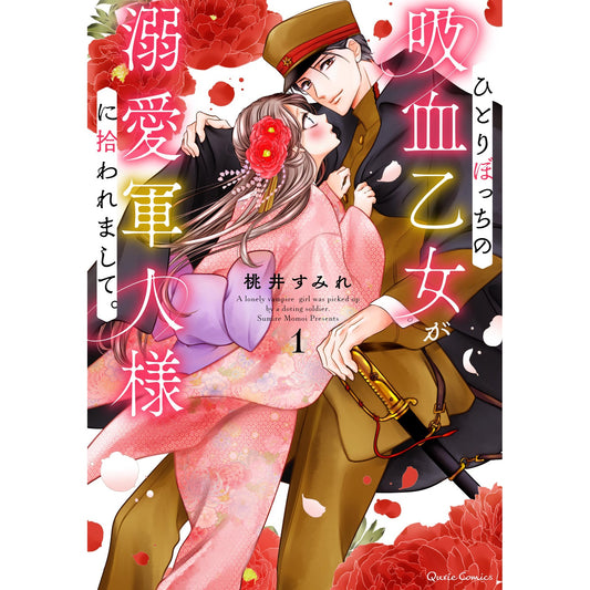 【STORE限定特典付き】クリエコミックス「ひとりぼっちの吸血乙女が溺愛軍人様に拾われまして。 1」 | オーバーラップストア