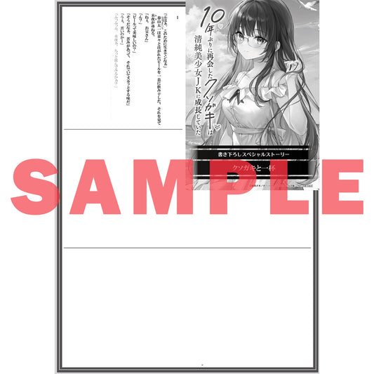 【STORE限定特典付き】オーバーラップ文庫「10年ぶりに再会したクソガキは清純美少女JKに成長していた 2」 | オーバーラップストア