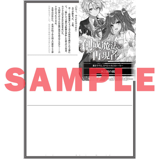 【STORE限定特典付き】オーバーラップ文庫「創成魔法の再現者 5 新星の玉座 ‐小さな星の魔女‐」 | オーバーラップストア