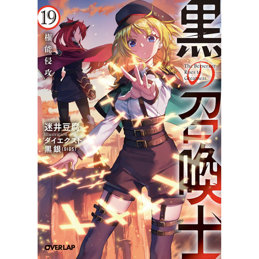 【STORE限定特典付き】オーバーラップ文庫「黒の召喚士 19 権能侵攻」 | オーバーラップストア