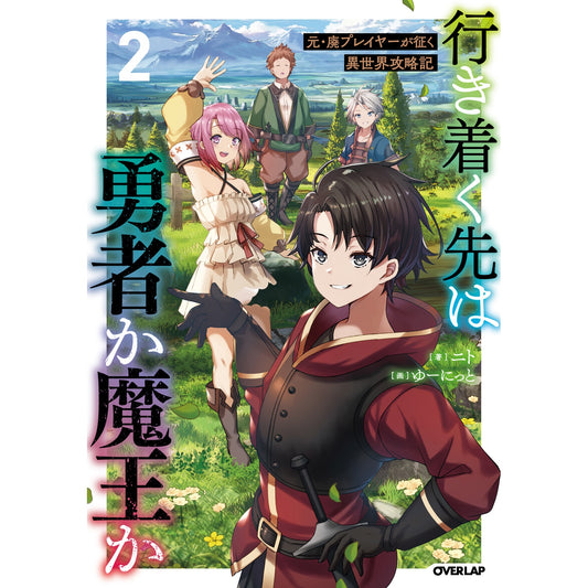 【STORE限定特典付き】オーバーラップノベルス「行き着く先は勇者か魔王か 元・廃プレイヤーが征く異世界攻略記 2」 | オーバーラップストア