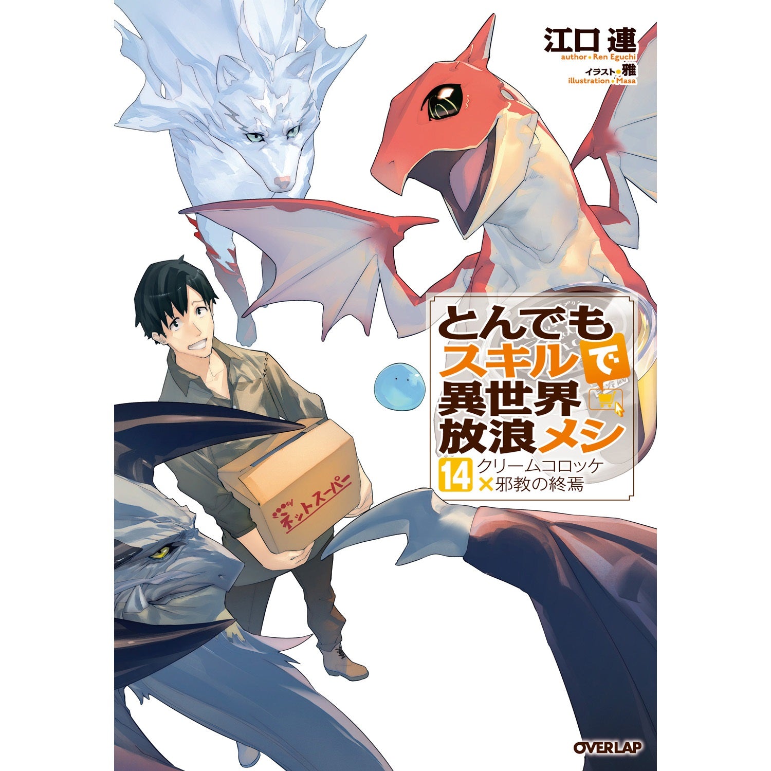 STORE限定特典付き】オーバーラップノベルス「とんでもスキルで異世界